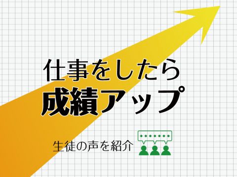 仕事をしたら、成績も上がった！