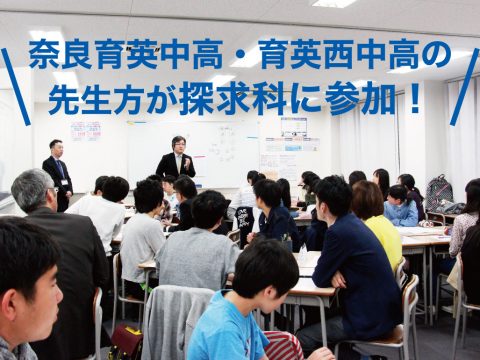 探求科の授業に奈良育英中高・育英西中高の先生方が参加！